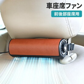 車載扇風機 車座席ファン 3つのモード 背中スッキリ 蒸れ解消 車内 USB扇風機 ヘッドレストファン 前後部座席用 ドライブ シガーソケット 快適 シートヘッドレスト 夏対策 黒