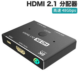 【スーパーSALE期間5倍】 進化版 HDMI 2.1 分配器 切替器ウルトラHD 8K 高速 48Gbps 指向性スイッチ 2インチ 1out 8K@60Hz 4K@120Hz