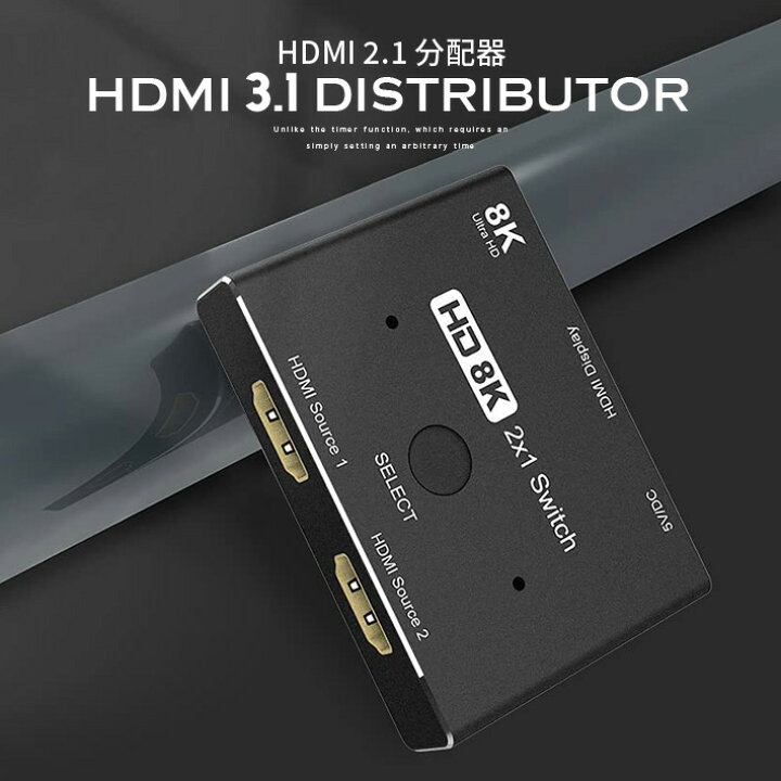 新発売】 進化版 HDMI 2.1 分配器 切替器ウルトラHD 8K 高速 48Gbps 指向性スイッチ 2インチ 1out 8K@60Hz 4K@120Hz 
