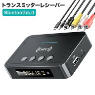 進化版　NFC 付きBluetooth5.0トランスミッターレシーバー3in1 Bluetoothアダプター3.5mmAUXRCA光USBワイ…
