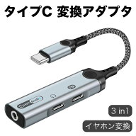 タイプC イヤホン 変換アダプタ 3in1 Type-C & 3.5mm イヤホン変換ケーブル PD 60W 急速充電 同時 搭載32…