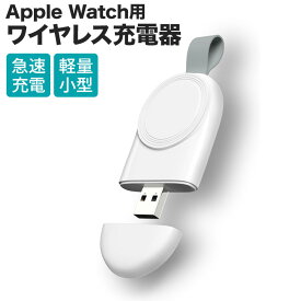 AppleWatch用充電器 ワイヤレス充電器 マグネット式 アップルウォッチ ワイヤレス 磁気急速充電器 USB携帯式 置くだけ充電 ケーブル不要 軽量 持ち運び便利 Applewatch Series SE/7/6/5/4/3/2/1