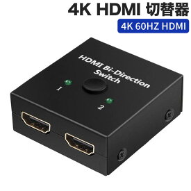 進化版 4K HDMI 切替器 4K 60HZ HDMI Ver2.0 セレクター 1入力2出力/2入力1出力 双方向 HDCP 2.2 手動 切り替え