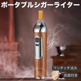ポータブル灰皿付きシガーライター 車 灰皿 密閉 携帯灰皿 車用灰皿 ワンタッチ点火 灰捨て スティックライター アッシュトレイ 軽量 頑丈 大容量 タバコ 喫煙グッズ 携帯用 プレゼント コンパクト シルバー 煙草 点火 電子ライター 持ち運び 喫煙具 USB