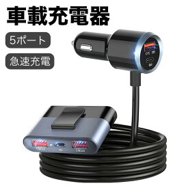 カーチャージャー シガーソケット usb PD＆QC3.0 急速充電 車載充電器 前後座席対応 type-c 5ポート 12V/24V対応 1.5mケーブル iPad/iPhone/Android/タブレット/switch/Kindle/イヤホン