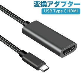 USB Type C HDMIメース 変換アダプター タイプC HDMI USB-Cから HDMI Adapter 4K60Hz対応 設定不要 Thunderbolt3 Macbook Pro/MacBook Air/iPad Pro/Chromebook/Pixel/XPS/Galaxy など対応 20cm