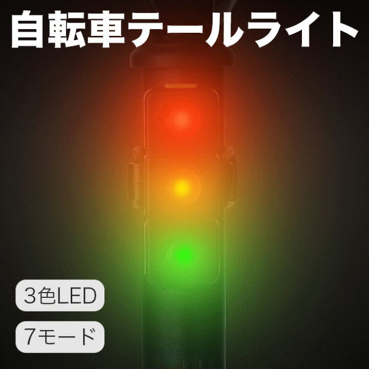 楽天市場】自転車 テールライト 3色LED 7モード 高輝度 50ルーメン 