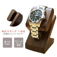 時計スタンド 腕時計 スタンド 1本用 【中留めストッパータイプ】 時計 スタンド 腕時計スタンド ウォッ…