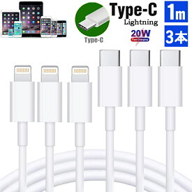 【お得な3本セット！】iPhone 充電ケーブル Type-Cケーブル Type C to ライトニングケーブル 1M Apple USB-C 急速充電＆同期 PD対応 高速データ転送 ケーブル Lightningケーブル TypeCケーブル Type-C 充電器 高速充電 iPhone14/13/12/11 XS XR ライトニング から タイプ c