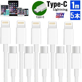 【お得な5本セット！】iPhone 充電ケーブル Type-Cケーブル Type C to ライトニングケーブル 1M Apple USB-C 急速充電＆同期 PD対応 20W 高速データ転送 ケーブル Lightningケーブル TypeCケーブル Type-C 充電器 高速充電 データ転送 iPhone14/13/12/11 XS XR candykiki