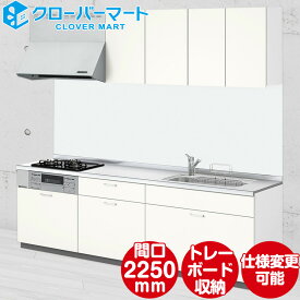 LIXIL リクシル システムキッチン シエラS [Shiera S]：壁付I型 W2250mm 間口225cm 基本プラン トレーボード収納