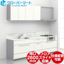 トクラス システムキッチン コラージア 壁付けI型 W2600mm 間口260cm ハイバック 基本プラン TOCLAS [Collagia]