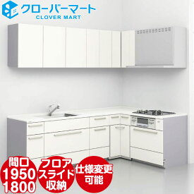 トクラス システムキッチン コラージア 壁付けL型 W1950×1800mm 間口195×180cm ローバック 基本プラン TOCLAS [Collagia]