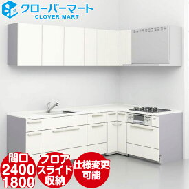 トクラス システムキッチン コラージア 壁付けL型 W2400×1800mm 間口240×180cm ローバック 基本プラン TOCLAS [Collagia]