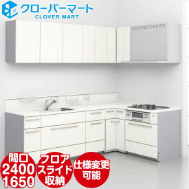 トクラス システムキッチン コラージア 壁付けL型 W2400×1650mm 間口240×165cm ハイバック 基本プラン TOCLAS [Collagia]