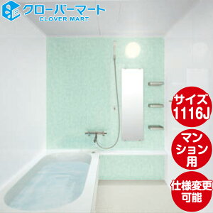 TOTO システムバスルーム マンションリモデルバスルーム:もっとひろがるWBシリーズ Tタイプ 1116Jサイズ 基本仕様 マンションリモデル用