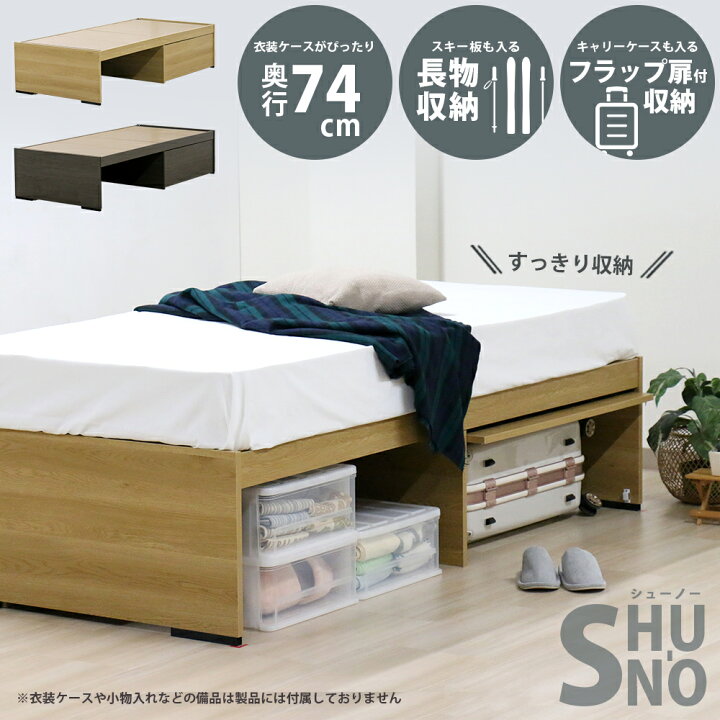 楽天市場】収納ケースがぴったり入る 大容量収納ベッド SHU-NO 