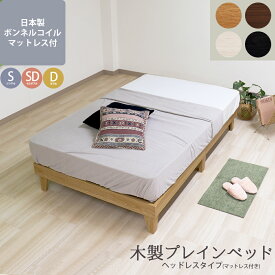 日本製 木製プレインベッド 木製ベッド ヘッドレスタイプ ベッド フレーム シンプル おしゃれ 組立簡単 かわいい おすすめ ナチュラル ダークブラウン ブラック ホワイト マットレスセット 国産ボンネルコイルマットレス シングル セミダブル ダブル