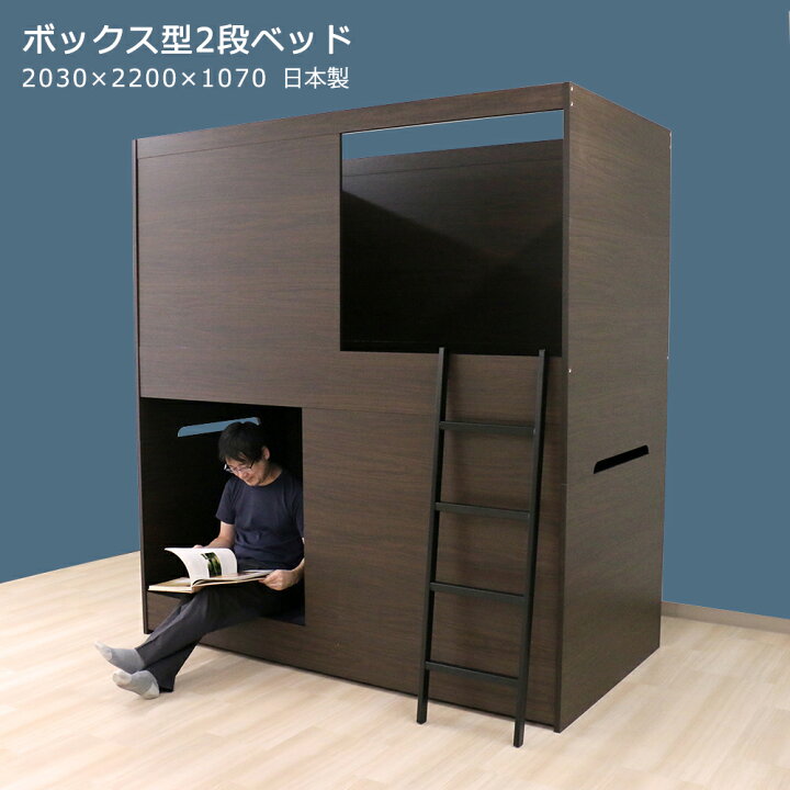 楽天市場】日本製 ボックス型 2段ベッド 大人用 子ども用 頑丈設計 
