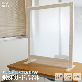 日本製 飛沫ガードパネル クリア ZK-01 飛沫防止パネル 天然木 ビニール 取替え可 飲食店 枠ありタイプ 国産 対面 防止 オフィス 受付 商談スペース 食堂 簡単設置 間仕切り 透明 組立式 感染予防 ウイルス ひまつガード 感染防止 飛沫防止 卓上 人気 おすすめ