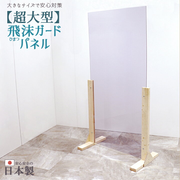 楽天市場】日本製 超大型 飛沫ガードパネル クリアタイプ 飛沫防止 