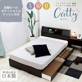 日本製 ベッド 木製ベッド フラップテーブル 照明 コンセント 仕切り付引き出し付 Catty キャティ 圧縮ロール ポケットコイル マットレス付 ライト ブラウン ブラック ホワイト ダークブラウン ナチュラル ベット マットレスセット シングル セミダブル ダブル