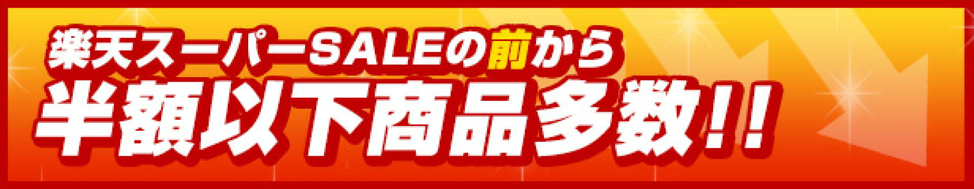 スーパーセール前から半額商品多数！