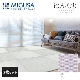 積水成型 置き畳 フロア畳 美草 MIGUSA はんなりコレクション ふじ 2枚セット 特注色 FLR-H01-FJ-2