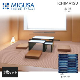 積水成型 置き畳 フロア畳 美草 MIGUSA 市松 ICHIMATSU インディゴ 3枚セット 特注色 FLR-IM-ID-3