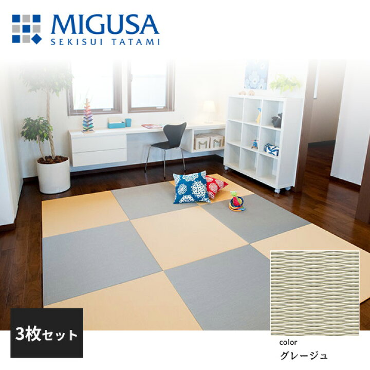 楽天市場】【正規品】【メーカー直送】積水成型 置き畳 フロア畳 美草 