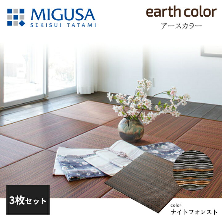 楽天市場】積水成型 敷込畳 システム畳 美草 MIGUSA アースカラー 