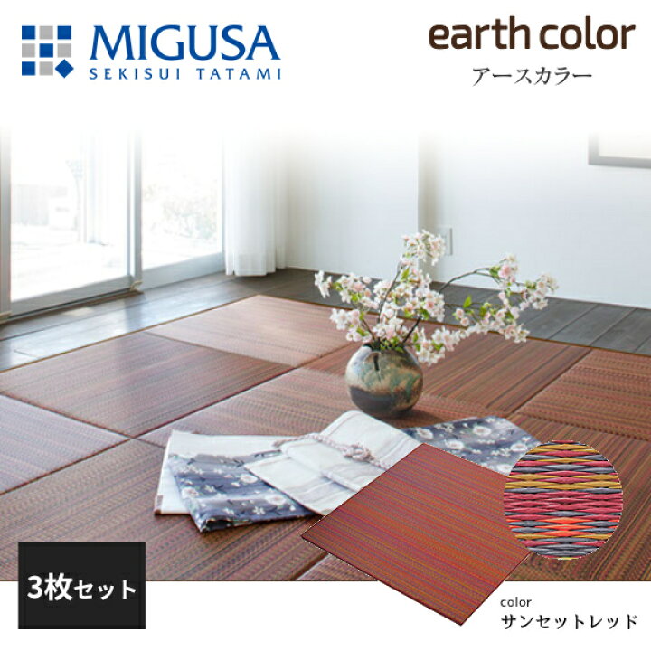 楽天市場】積水成型 敷込畳 システム畳 美草 MIGUSA アースカラー 