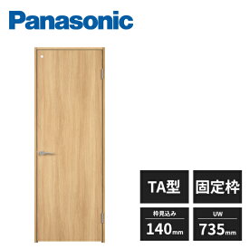 【近畿地方のみ配達可】パナソニック 内装ドア 開き戸 TA型 片開きドア 3方枠 固定枠 表示錠 枠見込み140mmタイプ UW735mm UH2035mm XMJE2TAJN02R72 Panasonic