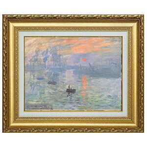 複製名画 モネ 「印象-日の出」 美術品 レプリカ