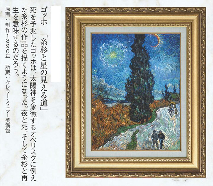 楽天市場】ゴッホ 複製名画 「糸杉と星の見える道」 美術品 絵画 : 光 