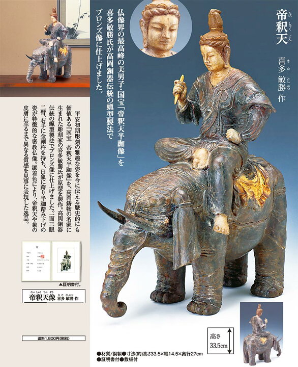 楽天市場】『帝釈天像』 喜多 敏勝 作 : 光ネット組合 楽天市場店