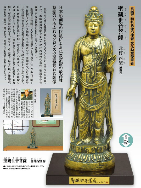 楽天市場】聖観世音菩薩 しょうかんぜおんぼさつ 北村西望 作 仏像彫刻 