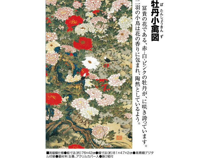 楽天市場】伊藤若冲 動植綵絵 牡丹小禽図 高級仕様 額 美術品 