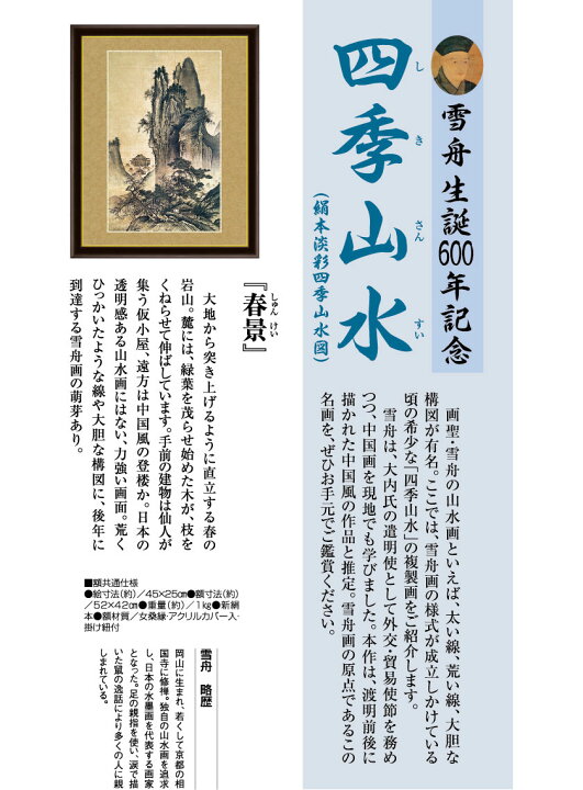 楽天市場】雪舟 四季山水図 春景 額 作品 インテリア 壁掛け : 光 