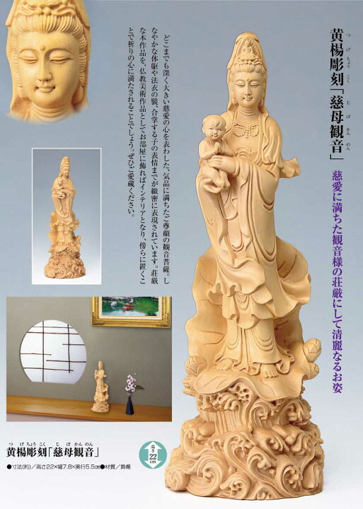 楽天市場】黄楊彫刻 仏像 慈母観音 : 光ネット組合 楽天市場店