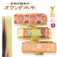 【お買い物マラソン！300円クーポン！】実印 女性 印鑑 オランダ水牛＆ぎおんケースセット 選べるサイズ …