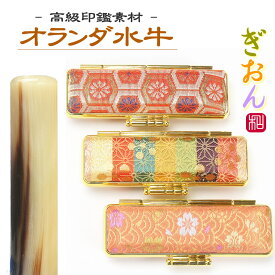 【お買い物マラソン！300円クーポン】実印 女性 印鑑 オランダ水牛＆ぎおんケースセット 選べるサイズ 12mm 13.5mm 15mm ケース付き はんこ ハンコ かわいい おしゃれ 女性用 セット 銀行印 送料無料