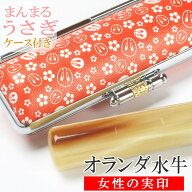 実印 女性 印鑑 オランダ水牛＆まんまる梅うさぎケースセット 選べるサイズ 12mm 13.5mm 15mm はんこ ハ…