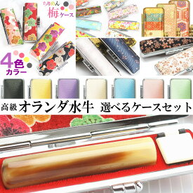 【お買い物マラソン！300円クーポン】実印 女性 印鑑 オランダ水牛＆選べるケースセット 選べるサイズ 10.5mm 12mm 13.5mm 15mm ケース付き はんこ ハンコ かわいい おしゃれ 女性用 セット 銀行印 送料無料
