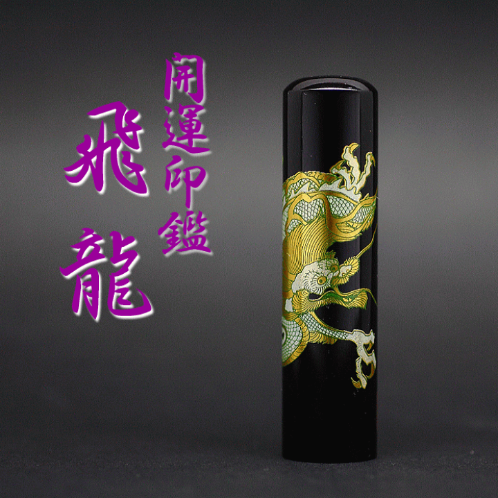 楽天市場】印鑑 実印 銀行印 龍 黒水牛 選べるサイズ 12mm 13.5mm 15mm