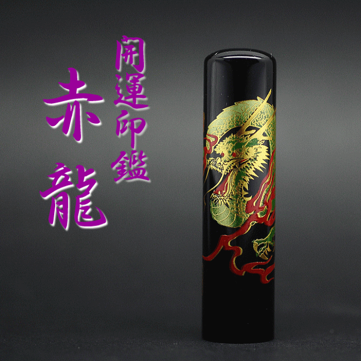 楽天市場】印鑑 実印 銀行印 龍 黒水牛 選べるサイズ 12mm 13.5mm 15mm