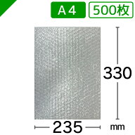 エアキャップ袋 A4 サイズ 235mm×330mm 500枚（ エアーキャップ袋 エアパッキン袋 エアーパッキン袋 エ…