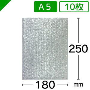 エアキャップ袋 高強度タイプ A5サイズ 180mm×250mm 10枚送料無料