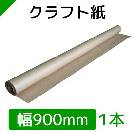 クラフト紙 包装紙 ロール紙 巻紙 900mm×30M【1本】　（ 梱包材 / 緩衝材 / 包装資材 / 梱包資材 / 発送 / 引越 / クラフト紙 / 茶紙 / 両更 / 外装 / ボーカス / 詰め紙 / 更紙 / 緩衝紙 ）