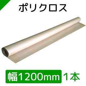 ポリクロス クラフト紙 包装紙 ロール紙 巻紙 1200mm×25M【1本】　（ 梱包材 / 緩衝材 / 包装資材 / 梱包資材 / 発送 / 引越 / クラフト紙 / 茶紙 / 両更 / 外装 / ボーカス / 詰め紙 / 更紙 / 緩衝紙 ）